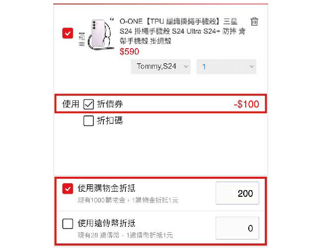 結帳時選擇優惠(可併用)【折價券/購物金/遠傳幣】